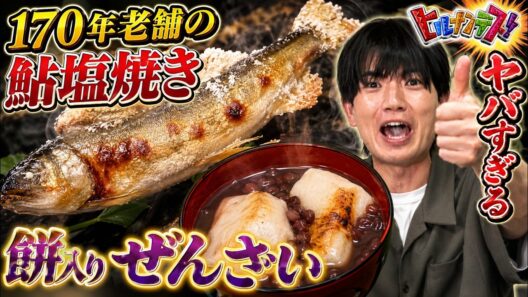 【衝撃暴露】ニッコー隠れ美食地図がついに解禁！ヒルナンデスで小宮有紗が絶賛した170年老舗の鮎塩焼き＆餅入りぜんざいがヤバすぎる