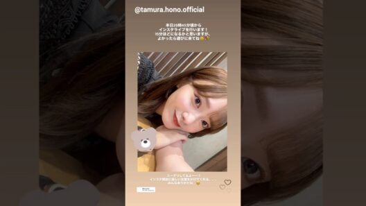 田村保乃 ほのちゃんからインスタのフォローさんへお礼の動画♪本日7月4日20時45分頃からインスタライブの配信があります♪櫻坂46