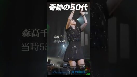 奇跡の50代  #森高千里 #ライブ #アイドル #shorts