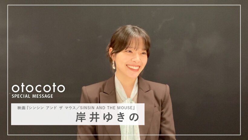 【岸井ゆきのさん】映画『シンシン アンド ザ マウス／SINSIN AND THE MOUSE』otocoto特別映像