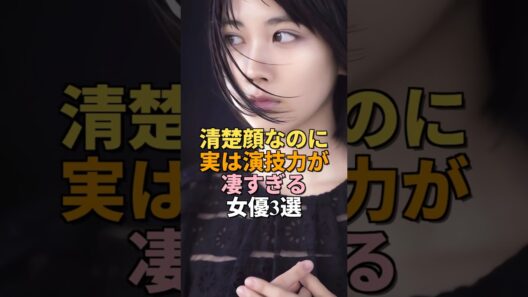 実は演技力が凄すぎる若手美人女優3選 #shorts #女優