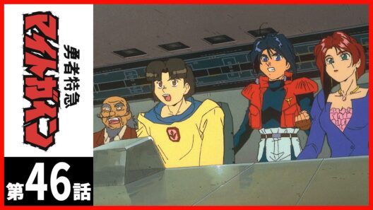【２週間限定】「勇者特急マイトガイン」第46話〔サンチャン〕