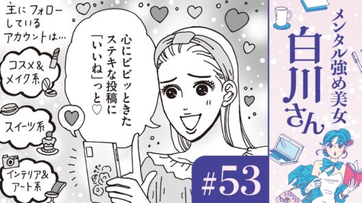 【漫画】「いいね」と白川さん（CV:早見沙織）｜『メンタル強め美女白川さん』（53）【マンガ動画】ボイスコミック