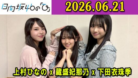 日向坂46の「ひ」#上村ひなの #蔵盛妃那乃 #下田衣珠季 2026年06月21日