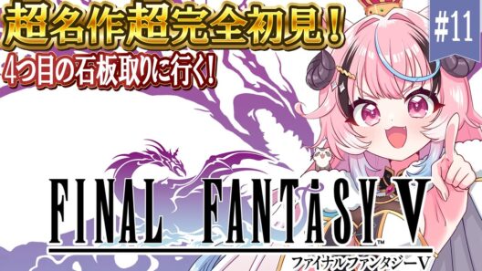 #11 4つ目の石板解放❣リアクション芸人が往く‼超名作超完全初見プレイ！ ꒰FF5/ピクセルリマスター꒱[ぽぷ・にゃーちふぃんど /re;BON]※ネタバレ注意※