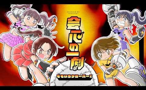 ももクロ【リリックビデオ】会心の一劇（TVアニメ『炎の闘球女 ドッジ弾子』オープニング主題歌）