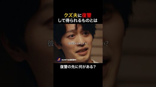 復讐って自分のため？ #夫を社会的に抹殺する5つの方法 #bumpドラマ #ショートドラマ  #復讐