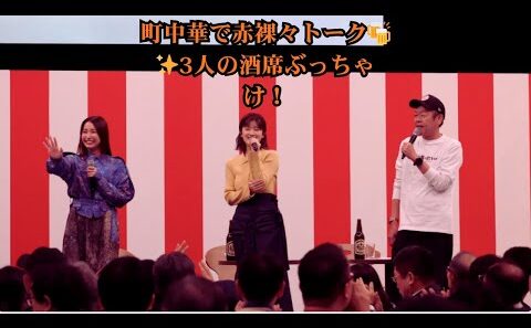 【BS-TBS開局25周年】玉袋筋太郎×樋口日奈×坂ノ上茜が「町中華で飲ろうぜ」トークショー！本音炸裂の飲みながらセッション完全版