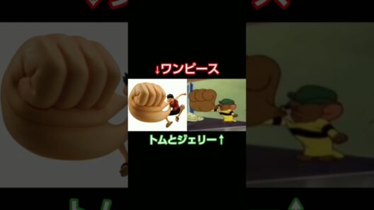 【ワンピース】パロディと元ネタを比べてみた
