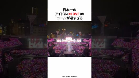 日本一のアイドル(＝LOVE)のコールが凄すぎる