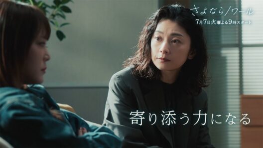 7月7日スタート！新火9ドラマ「さよならノワール」30秒予告公開！