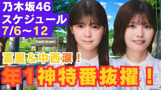 【乃木坂46】冨里奈央＆中西アルノが涙！一体何が？年1神特番抜擢で観るしかないのだ！【乃木坂46スケジュール】260706