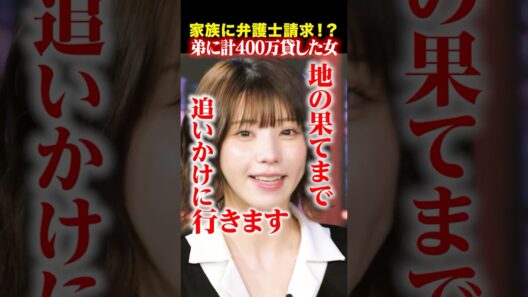 【驚愕のえなこ家族エピソード】弟に400万円貸したものの、その使い道が…