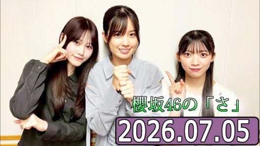 櫻坂46の「さ」【向井純葉,勝又春,佐藤愛桜   】2026.07.05