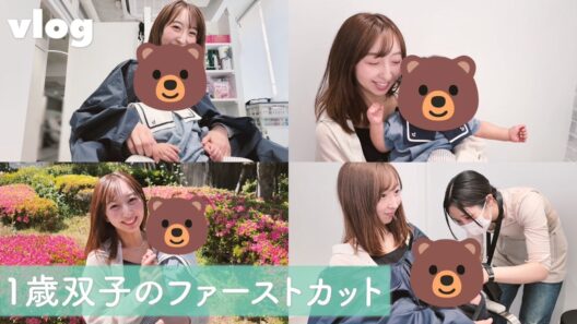 【vlog】1歳双子のファーストカット【飯田里穂】