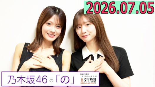 乃木坂46の「の」（乃木のの）菅原咲月,奥田いろは  2026年07月05日 .