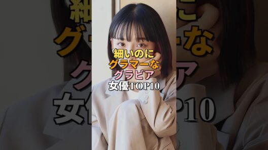 華奢に見えてスタイル抜群な現役女性芸能人ランキングTOP10 Part2 #shorts #女優