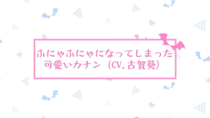 【アフレコ未公開シーン】TVアニメ『カナン様はあくまでチョロい』｜#12「カナンと供犠の愛の試練」より カナン(CV.古賀葵)