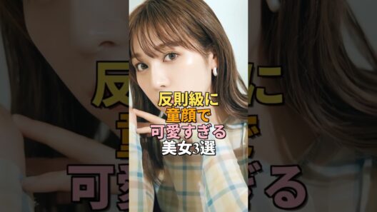 童顔で反則的に可愛い現役美女3選 #shorts #女優