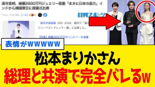 【緊急】松本まりかさん、1.5億ジュエリーで高市総理と同じ舞台に立つも「極左女優」らしい態度が出てしまうｗｗｗ
