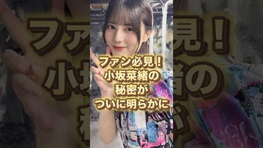 【ファン必見】小坂菜緒の"最強前髪"の秘密がついに判明！10歳から続けた驚きのこだわりとは？