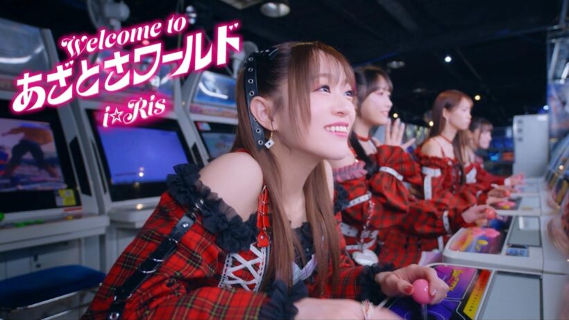 i☆Ris / 「Welcome to あざとさワールド」-Music Video-  TVアニメ「炎の闘球女 ドッジ弾子」エンディング主題歌
