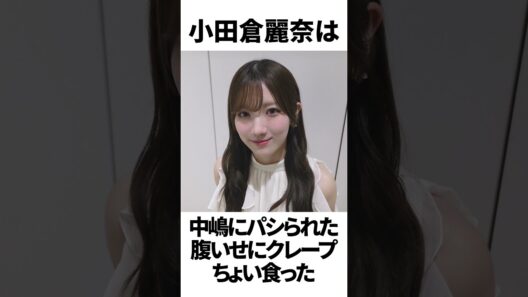 【アイドル】小田倉麗奈厳選エピソード5選