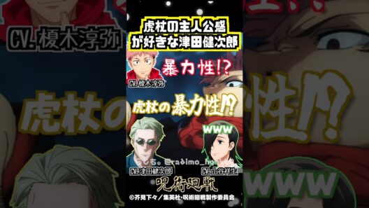【呪術廻戦】津田健次郎、虎杖の主人公感を語る…！ #榎木淳弥 #津田健次郎 #山谷祥生