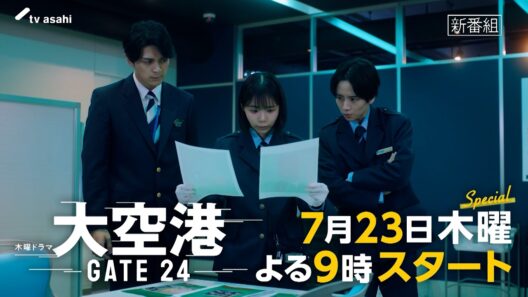 【予告】「大空港～GATE24～」第1話120秒PR公開！7月23日（木）よる9時スタート