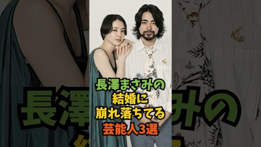 長澤まさみの結婚に崩れ落ちてる芸能人3選#芸能人 #芸能 #shorts