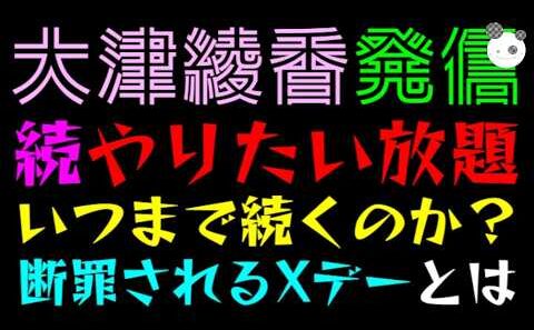 【大津綾香】やりたい放題、いつまで続くのか？『断罪されるXデーとは』鍵を握る破産管財人にシャー