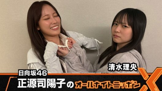 日向坂46・正源司陽子のオールナイトニッポン 清水理央 2026.07.02