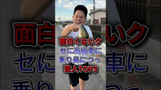 面白くないクセに高級車に乗り鼻につく芸人TOP3 #長田庄平 #津田篤宏 #芸能人 #fyp #shorts