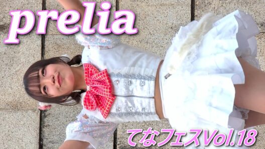 prelia(プレリア) ③/てなフェス〜Vol.18〜/鶴舞公園普選記念壇/【アイドルライブ/Japanese idol live】