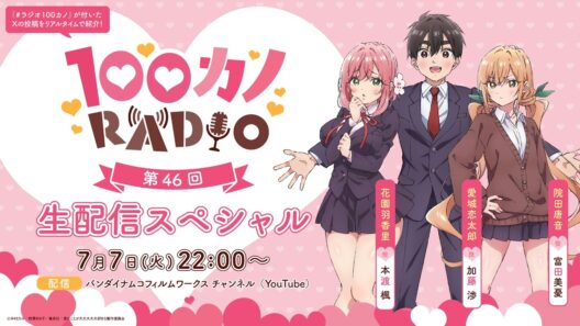 100カノRADIO 第46回 ～生配信スペシャル～ ｜ TVアニメ『君のことが大大大大大好きな100人の彼女』公式ラジオ