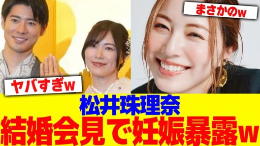 松井珠理奈が結婚会見で妊娠暴露wwwww【2chまとめ】【2chスレ】【5chスレ】