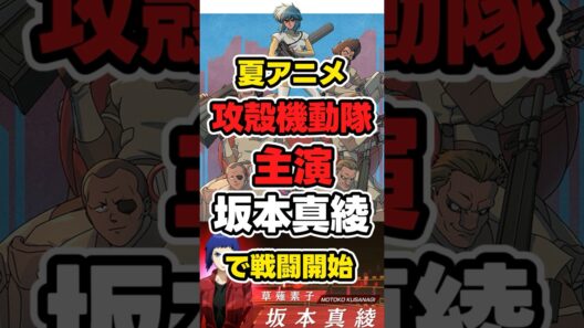 【夏アニメ】new攻殻機動隊「主演:坂本真綾さんが少佐を演じる!」  #anime