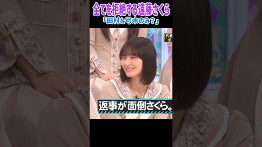 全てを拒絶する遠藤さくら！