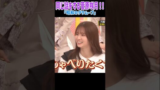 ウケた話を何度もする菅原咲月！