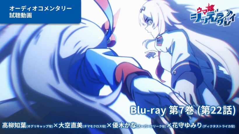 アニメ『ウマ娘 シンデレラグレイ』Blu-ray第7巻オーディオコメンタリー試聴動画（第22話）｜第7巻は7月15日(水)発売！