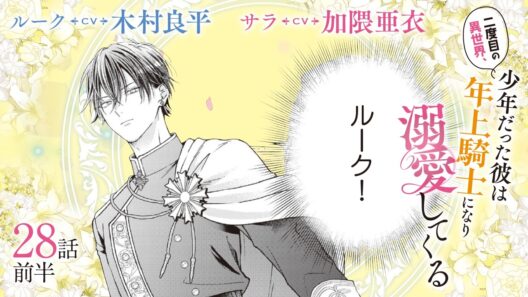 CV:木村良平 / 加隈亜衣 【漫画】『二度目の異世界、少年だった彼は年上騎士になり溺愛してくる』5巻 ＃28話前半