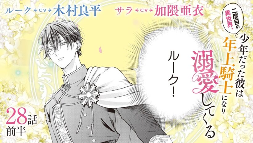 CV:木村良平 / 加隈亜衣 【漫画】『二度目の異世界、少年だった彼は年上騎士になり溺愛してくる』5巻 ＃28話前半