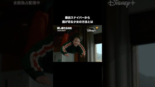 韓国ドラマ『殺し屋たちの店』｜最凶スナイパーから逃げ切る少女の方法とは―｜Disney+ (ディズニープラス) #Shorts