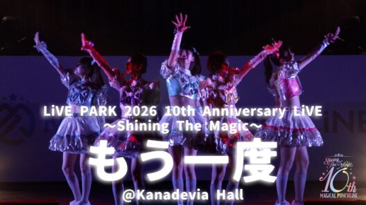 【ライブ映像】マジカル・パンチライン「もう一度」@10周年ライブ
