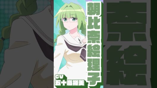 TVアニメ『花織さんは転生しても喧嘩がしたい』キャラクターPV・朝比奈絵理子｜2026年7月11日放送開始