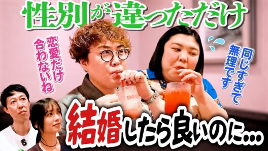 【結婚したら？】マユリカ中谷&熊元プロレスは同じすぎる!? 佐々木久美も推す性別が違うだけの２人【ピザ回後編】