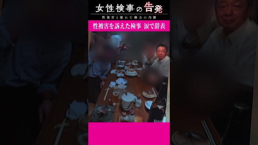 「これでお前も俺の女だ」元大阪地検トップからの性的暴行被害訴える女性検事　辞表を提出｜ドキュメンタリー〈カンテレNEWS〉
