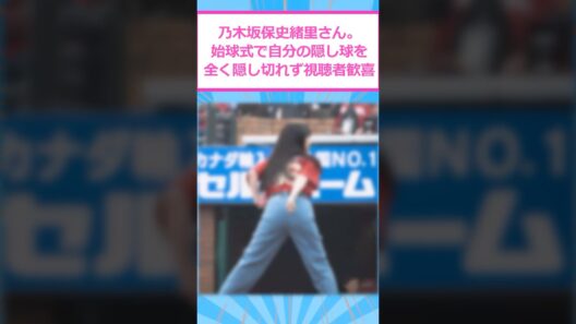 保史緒里さん。始球式で自分の隠し球を全く隠しきれなかった模様