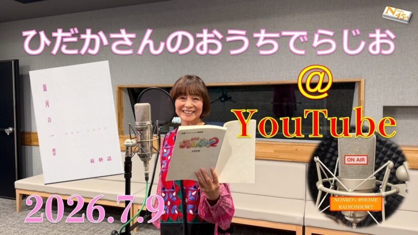ひだかさんの おうちでらじお ＠ YouTube  #143【パーソナリティ：日髙のり子】