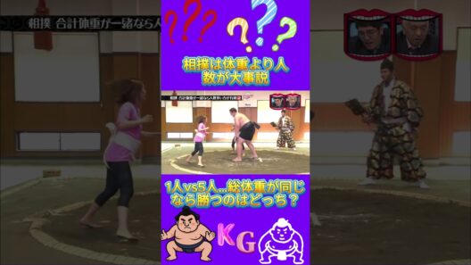 相撲 合計体重が一緒なら人数多い方が有利説#水曜日のダウンタウン